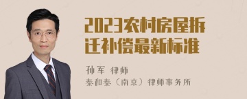 2023农村房屋拆迁补偿最新标准