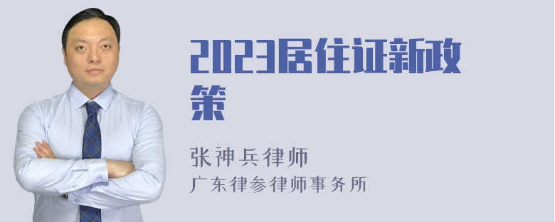 2023居住证新政策