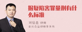 报复陷害罪量刑有什么标准