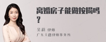 离婚房子能做按揭吗？