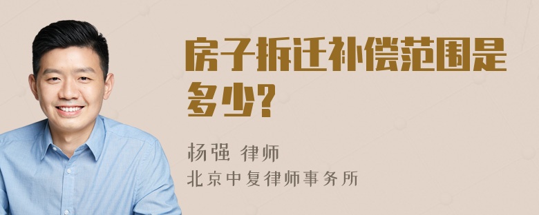 房子拆迁补偿范围是多少?