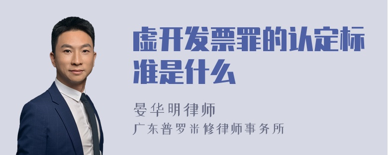 虚开发票罪的认定标准是什么