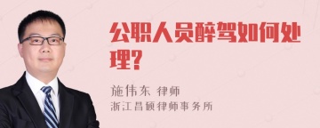 公职人员醉驾如何处理?