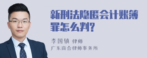 新刑法隐匿会计账簿罪怎么判?