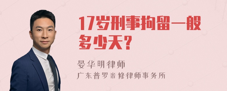 17岁刑事拘留一般多少天？