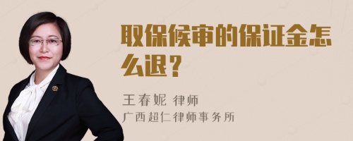 取保候审的保证金怎么退？