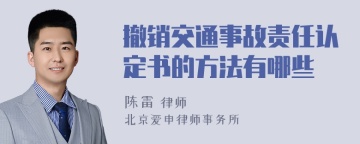 撤销交通事故责任认定书的方法有哪些