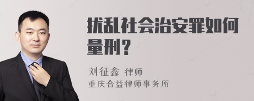 扰乱社会治安罪如何量刑？