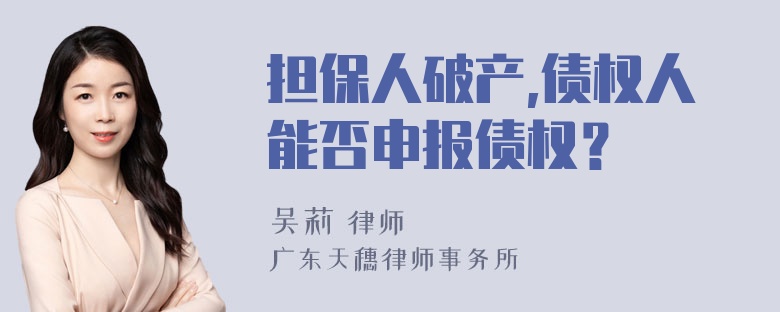 担保人破产,债权人能否申报债权？