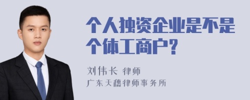 个人独资企业是不是个体工商户?