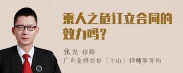 乘人之危订立合同的效力吗？