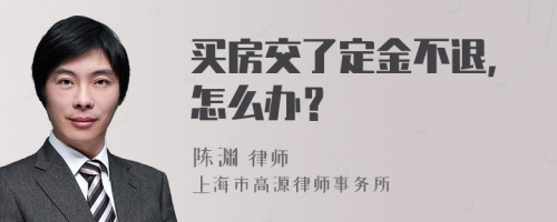 买房交了定金不退,怎么办？