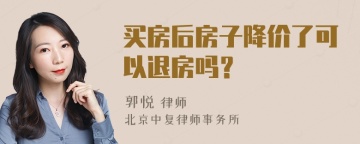 买房后房子降价了可以退房吗？