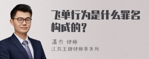 飞单行为是什么罪名构成的？