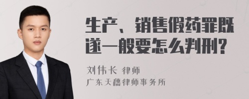 生产、销售假药罪既遂一般要怎么判刑?