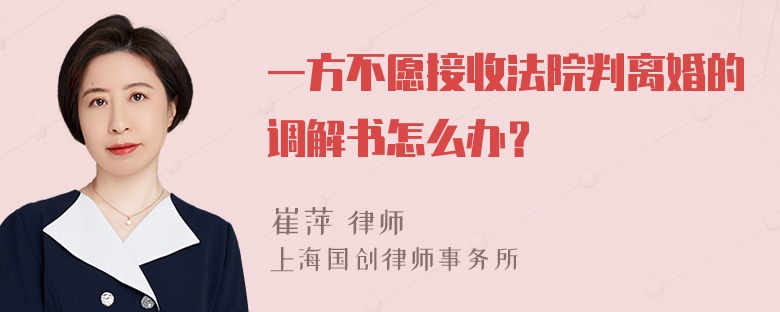 一方不愿接收法院判离婚的调解书怎么办？