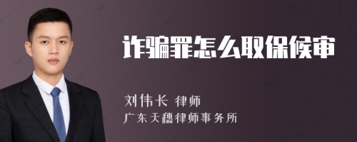 诈骗罪怎么取保候审