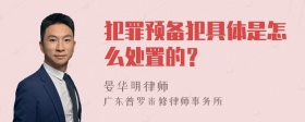 犯罪预备犯具体是怎么处置的？