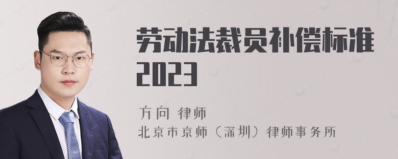 劳动法裁员补偿标准2023