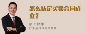 怎么认定买卖合同成立？