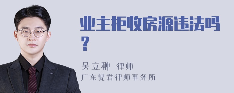 业主拒收房源违法吗？