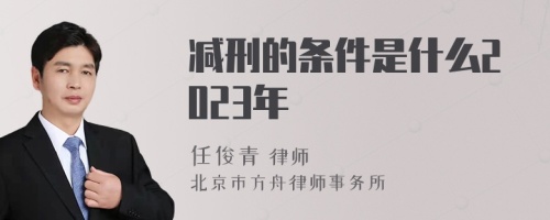 减刑的条件是什么2023年