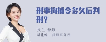 刑事拘捕令多久后判刑？