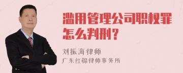 滥用管理公司职权罪怎么判刑？