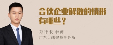 合伙企业解散的情形有哪些？