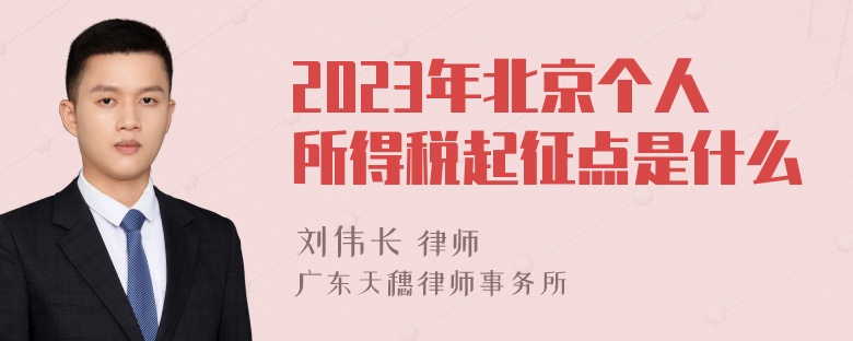 2023年北京个人所得税起征点是什么