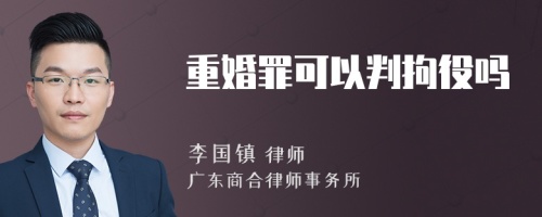 重婚罪可以判拘役吗