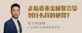 走私贵重金属罪会受到什么样的处罚？