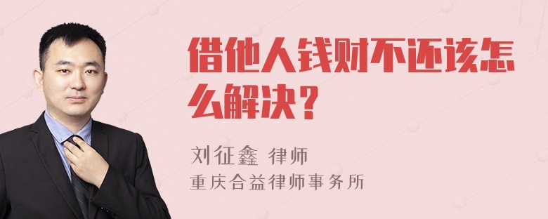 借他人钱财不还该怎么解决？