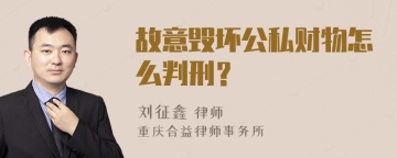 故意毁坏公私财物怎么判刑？