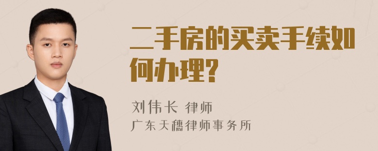 二手房的买卖手续如何办理?