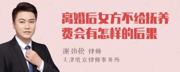 离婚后女方不给抚养费会有怎样的后果