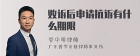 败诉后申请抗诉有什么期限