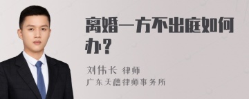 离婚一方不出庭如何办？