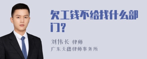 欠工钱不给找什么部门？