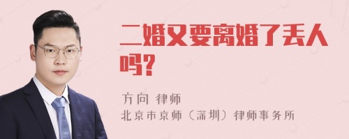 二婚又要离婚了丢人吗?