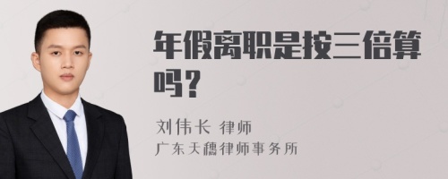 年假离职是按三倍算吗？