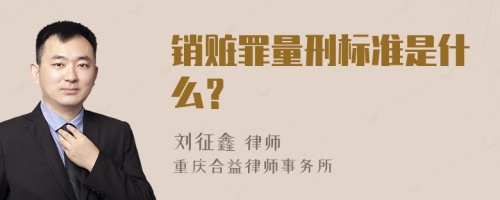 销赃罪量刑标准是什么？