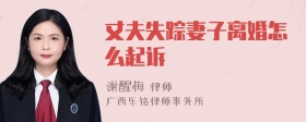 丈夫失踪妻子离婚怎么起诉