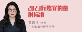 2023行赂罪的量刑标准