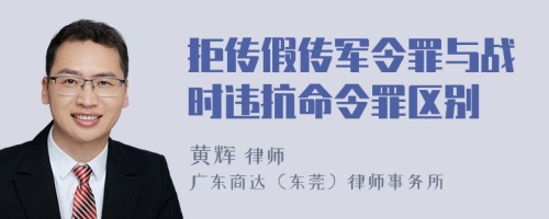 拒传假传军令罪与战时违抗命令罪区别