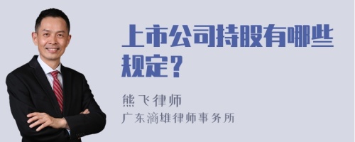 上市公司持股有哪些规定？