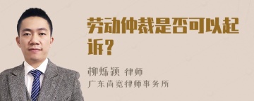 劳动仲裁是否可以起诉？