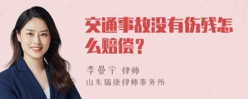 交通事故没有伤残怎么赔偿？