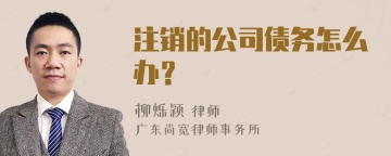 注销的公司债务怎么办？