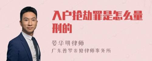 入户抢劫罪是怎么量刑的